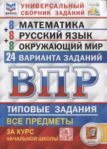 ВПР. Универсальный сборник заданий. 4 класс. 24 варианта. Математика. Русский язык. Окружающий мир