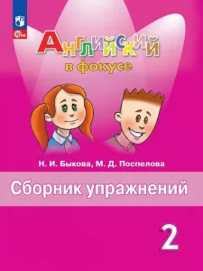 Быкова Надежда Ильинична, Поспелова Марина Давидовна: Spotlight. Английский язык. Сборник упражнений